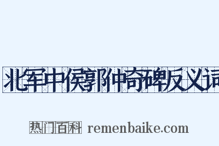 北军中侯郭仲奇碑反义词是什么意思的图片